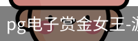 pg电子赏金女王